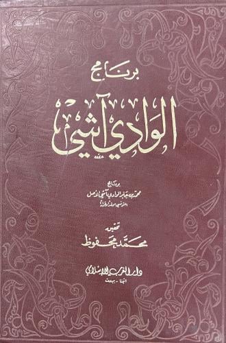 برنامج الوادي آشي التونسي