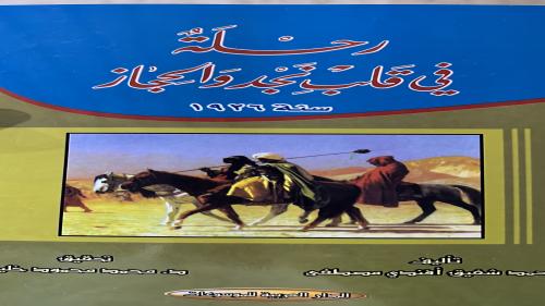 رحلة في قلب نجد والحجاز محمد شفيق افندي 1926