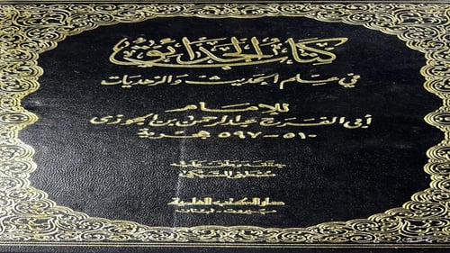 كتاب الحدائق في علم الحديث والزهديات لابن الجوزي 3...