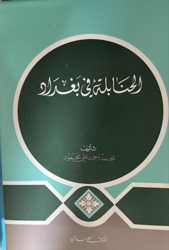 الحنابلة في بغداد محمد محمود