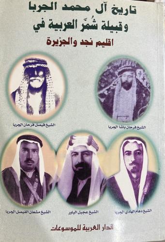 تاريخ ال محمد الجربا وقبيلة شمر العربية في اقليم ن...