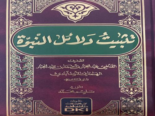 تثبيت دلائل النبوة للقاضي عبدالجبار