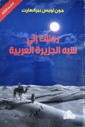 رحلات الى شبه جزيرة العرب جون لويس بوركهارت