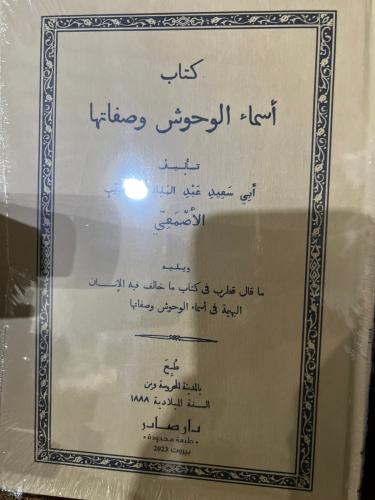 الوحوش للاصمعي