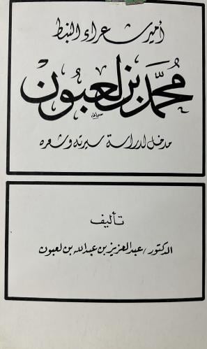 امير شعراء النبط محمد بن لعبون مدخل لدراسة سيرته و...