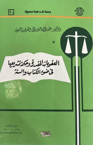 العقوبات المقدرة وحكمة تشريع في ضوء الكتاب والسنة