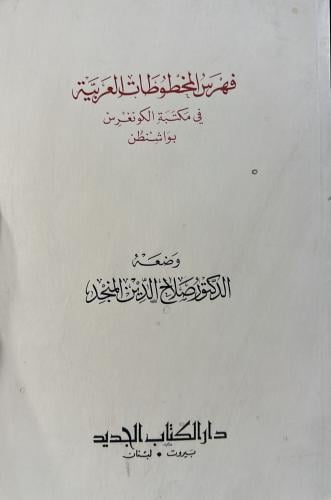 فهرس المخطوطات العربية في مكتبة الكونغرس صلاح الدي...