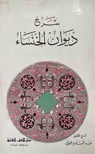 شرح ديوان الخنساء