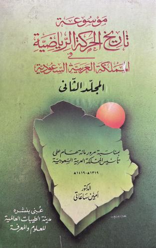 موسوعة تاريخ الحركة الرياضية في المملكة العربية ال...