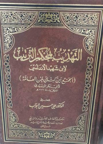 التهذيب بمحكم الترتيب الجامع بين كتابي لحن العامة...