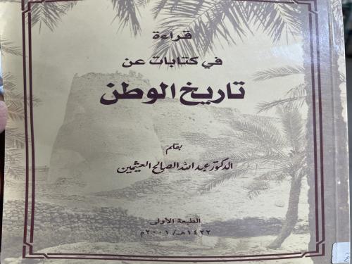 قراءة في كتابات عن تاريخ الوطن للعثيمين