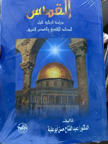 القدس دراسة تاريخية حول المسجد الاقصى والقدس الشري...