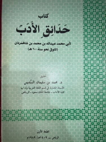 كتاب حدائق الأدب لابن شاهمردان