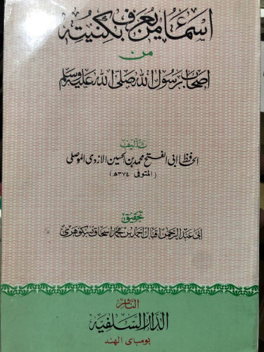 اسماء من يعرف بكنيته من اصحاب رسول الله ﷺ