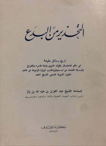 التحذير من البدع للشيخ ابن باز