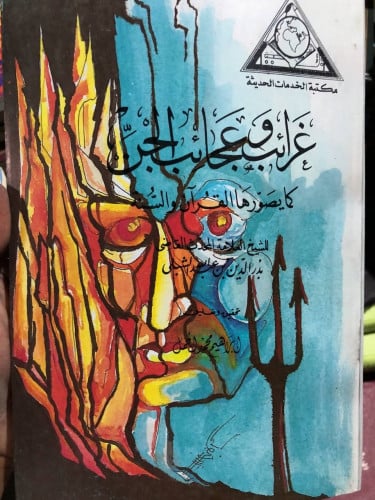 غرائب وعجائب الجن للشبلي