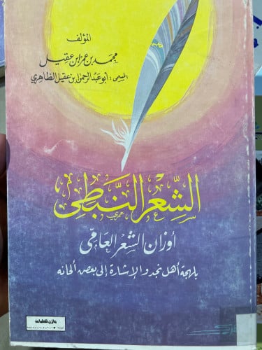 الشعر النبطي أوزان الشعر العامي بلهجة أهل نجد والا...