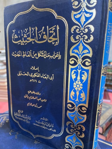 اتحاف الحثيث باعراب ما يشكل من الفاظ الحديث للعكبر...