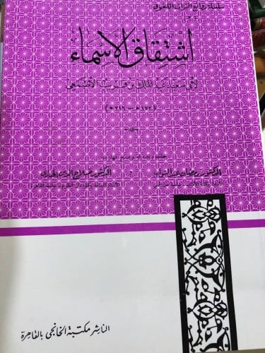 اشتقاق الاسماء للاصمعي