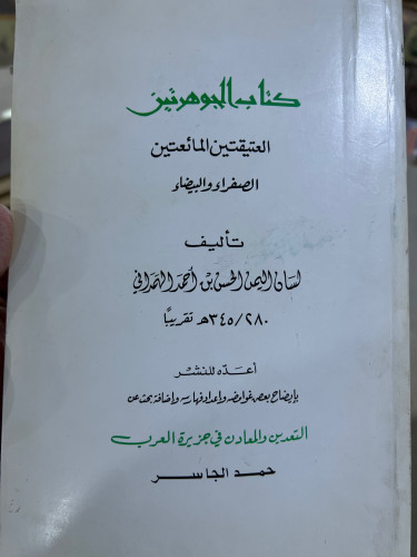 كتاب الجوهرتين العتيقتين المائعتين للهمداني