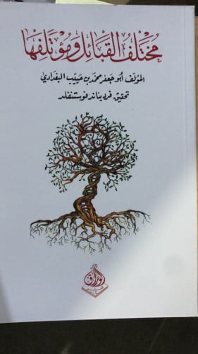 مختلف القبائل ومؤتلفها لمحمد بن حبيب