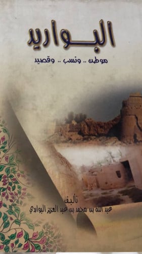 البواريد موطن ونسب وقصيد