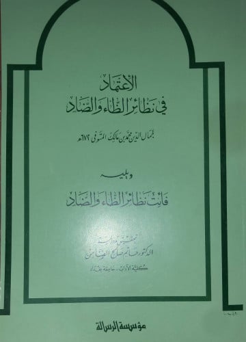 الاعتماد في نظائر الظاء والضاد لابن مالك