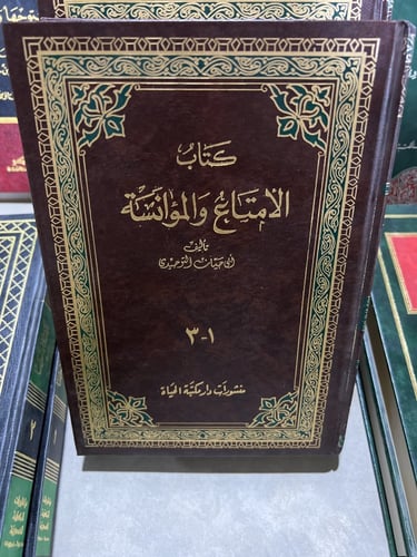 الإمتاع والمؤانسة لابي حيان التوحيدي