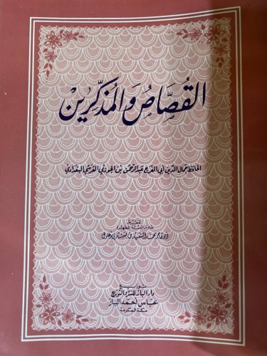 القصاص والمذكرين لابن الجوزي