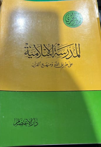 المدرسة الاسلامية على طريق الله ومنهج القرآن