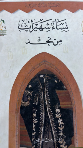 نساء شهيرات من نجد