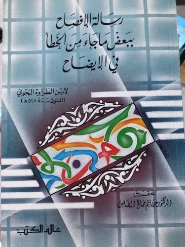 رسالة الافصاح لابن الطراوة النحوي تحقيق الضامن