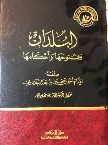 فتوح البلدان او البلدان وفتوحها وأحكامها للبلاذري