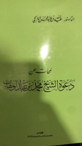 لمحات عن دعوة الشيخ محمد بن عبدالوهاب للشيخ التركي...