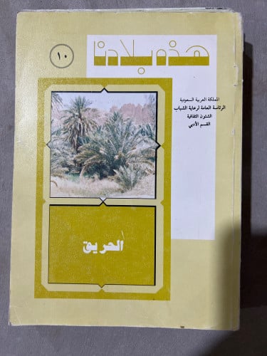 سلسلة هذه بلادنا الحريق
