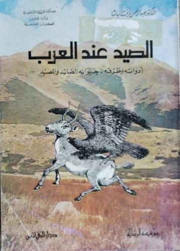 الصيد عند العرب عبدالرحمن رأفت الباشا