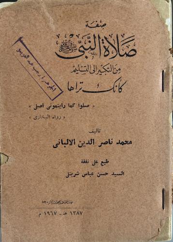 صفة صلاة النبي ﷺ اصل ١٣٨٧هـ