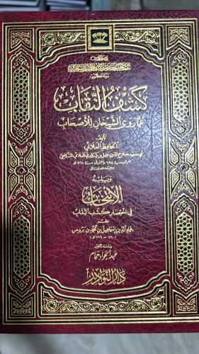 كشف النقاب عما روى الشيخان للاصحاب للحافظ العلائي