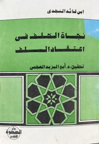 نجاة الخلف فى اعتقاد السلف لابن قائد النجدي
