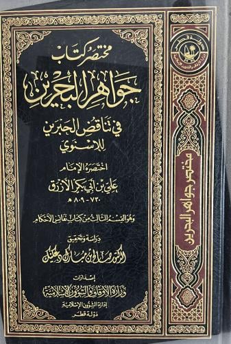مختصر كتاب جواهر البحرين في تناقض الحبرين للإسنوي