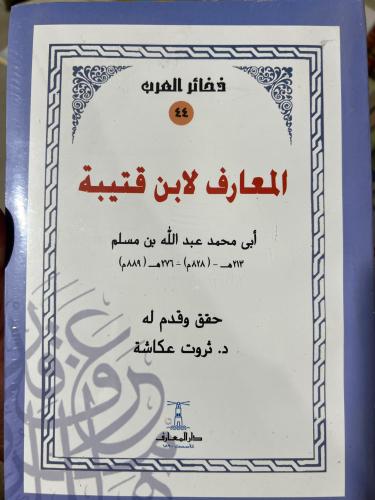 المعارف لابن قتيبة ضخم