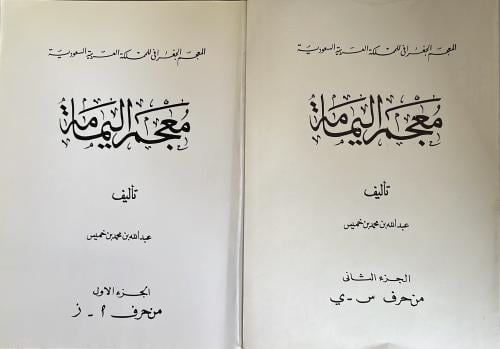 معجم اليمامة لابن خميس مجلدين