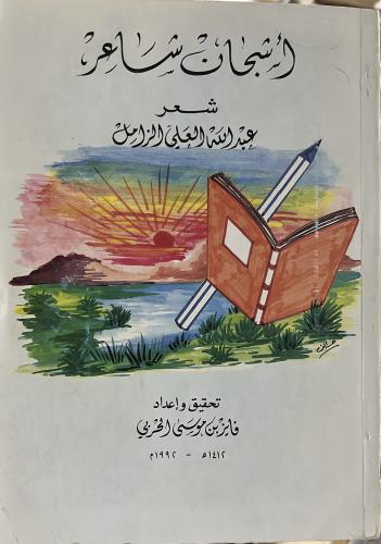 اشجان شاعر شعر عبدالله العلي الزامل