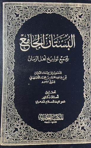البستان الجامع لجميع تواريخ اهل الزمان لابي حامد ا...