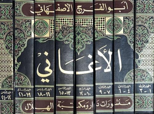 الاغاني لابي الفرج الاصفهاني 24 جزء في 8 مجلدات
