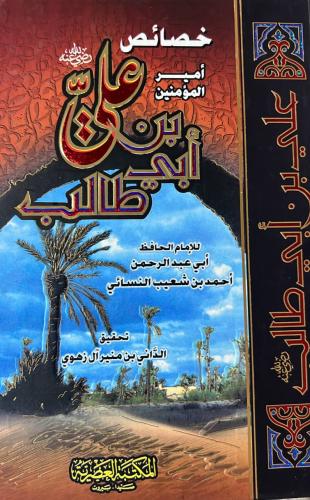 خصائص امير المؤمين علي بن أبي طالب للنسائي
