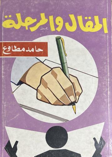 المقال والمرحلة حامد مطاوع
