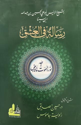 رسالة في العشق لابن سينا