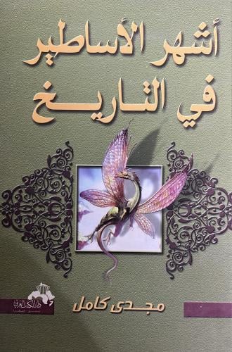 أشهر الأساطير في التاريخ