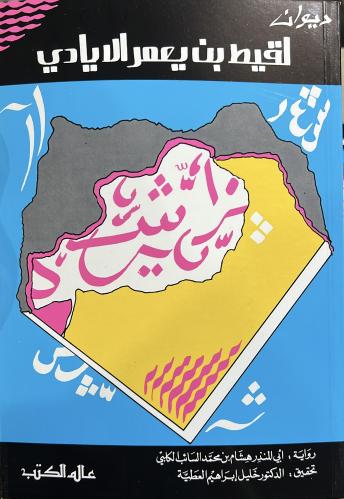 ديوان لقيط بن يعمر الايادي رواية الكلبي